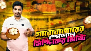 গারোবাজারের বিখ্যাত সিদ্দিকের মিষ্টি | Best Sweets in Tangail