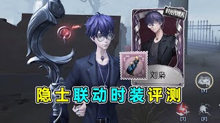 第五人格：还原度拉满！开柜子有点小问题！隐士联动时装【刘枭】评测！【小砸墨】Identity V