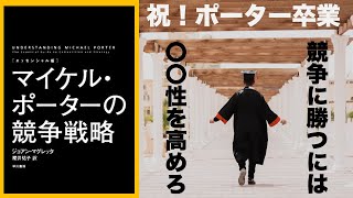 [競争] マーケティング初級編： 競争に勝つために必要なことーマイケル・ポーターの競争戦略