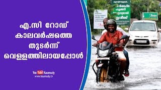 എ.സി റോഡ് കാലവർഷത്തെ തുടർന്ന് വെള്ളത്തിലായപ്പോൾ