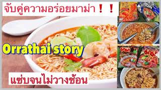 แจกสูตรกินมาม่าแบบจับคู่ความแซ่บ