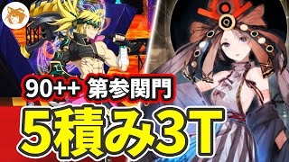 壱与の神性特攻が刺さる! Lv90++変則 5積み 3T  (第参関門 3択RIKISI) Lv90++ Free Quest 3TK 5 Drop CEs【FGO/カルデア妖精騎士杯】