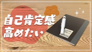 小さいノートで自己肯定感を高める