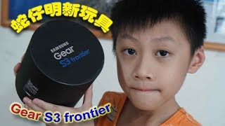 臭Fing介紹：蛇仔明新玩具 → Gear S3 frontier (2017-08-19)