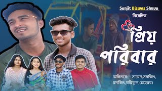 প্রিয় পরিবার //Priyo family //শান্তিতে থাকতে গেলে খুব বেশি একটা টাকার প্রয়োজন হয় না!🥺#banglanatok