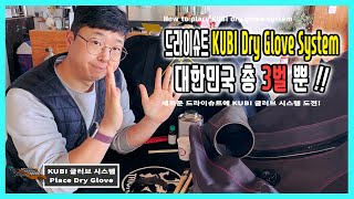 [ 드라이슈트 ] How to place KUBI Dry Glove System 국내 유일 드라이슈트 3벌 쿠비 글러브 시스템