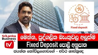 මෙන්න, පුද්ගලික බැංකුවල අලුත්ම FD rates.