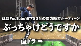 【ゴルフルーティン】YouTube独学80台の僕の練習場ルーティーンをお見せ致します【コメント大歓迎】