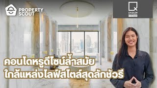 PropertyScout รีวิว : Q Chidlom-Phetchaburi - คอนโดหรู ดีไซน์สุดล้ำสมัย