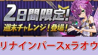 【パズドラ】週末チャレンジ～リナインバースｘラオウ