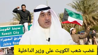 غضب شعبي على وزير الداخلية الكويتي فهد اليوسف