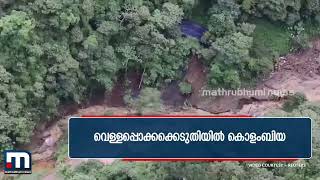 വെള്ളപ്പൊക്കക്കെടുതിയിൽ കൊളംബിയ | Columbia  Flood | Mathrubhumi News