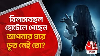 ​বিলাসবহুল হোটেলে গেছেন, আপনার ঘরে ভূত নেই তো? Ghost in Hotel | Ghost Hotel | Aaj Tak Bangla