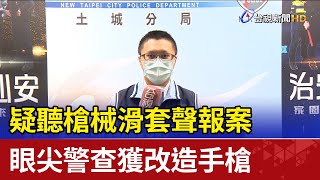 疑聽槍械滑套聲報案 眼尖警查獲改造手槍