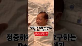 순순히 밥을 내놓으십시오 부모여 #육아 #baby #赤ちゃんのいる生活 #赤ちゃん #아기 #cutebaby #癒し #힐링 #용띠맘 #신생아 #조리원