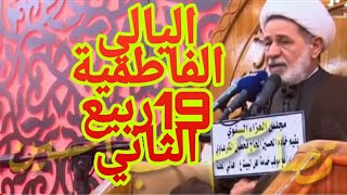 سماحة الشيخ جعفر الإبراهيمي الليالي الفاطمية 19ربيع الثاني 1442