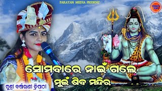 Somabare Nai Gale Mui Shiba Mandira // ସୋମବାରେ ନାଇଁ ଗଲେ ମୁଇଁ ଶିବ ମନ୍ଦିର //Barsharani Tripathy