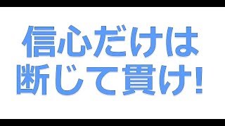 ＃創価　信心だけは断じて貫け