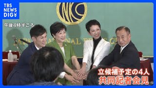 小池知事や蓮舫議員ら4人による告示前の“直接対決” 都知事選の立候補予定者による共同記者会見　少子化対策や神宮外苑の再開発などで議論｜TBS NEWS DIG