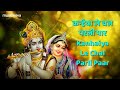 कन्हैया ले चल वृन्दावन kanhaiya le chal vrindavan full bhajan krishna bhajan bhajan kirtan