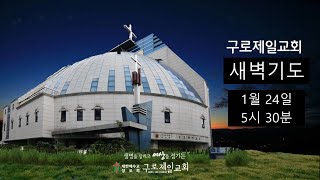 구로제일교회  새벽기도 [1월 24일]