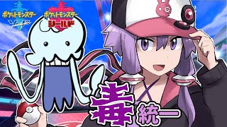 【ポケモン剣盾】毒統一パでゆかりさん厨ポケ狩るってよ！#03【VOICEROID実況プレイ