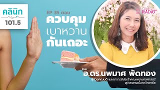 ควบคุมเบาหวานกันเถอะ | คลินิก 101.5 EP.35