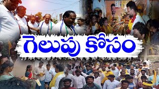 కూటమి అభ్యర్థుల ప్రచార దూకుడు | TDP Janasena \u0026 BJP Candidates Door to Door Election Campaign