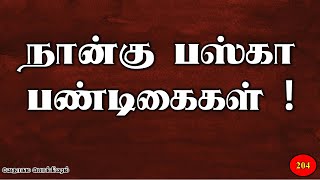 🎖️📖 வேத பொக்கிஷம் 📖🎖️ 204 -  நான்கு பஸ்கா பண்டிகைகள் !