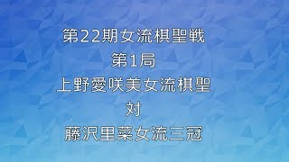 囲碁【第22期女流棋聖戦第１局 上野愛咲美女流棋聖対藤沢女流三冠】