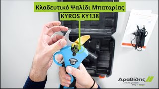 Ψαλίδι Κλαδευτικό Μπαταρίας KYROS KY138 πλήρης παρουσίαση