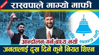 रास्वपाले माग्यो माफी जनतालाई दुख दिने कुनै नियत थिएन Rabi lamichhane latest news l News in nepal