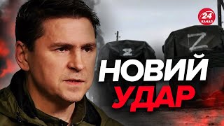 🔴Чи повторить Росія наступ, як 24 лютого? – ПОДОЛЯК