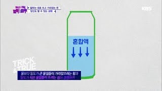 트릭 앤 트루 - 말하는 대로 뜨고 가라앉는 캔의 비밀은 ‘밀도‘.20161109