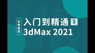 【3ds max2021教程】 零基础教学（一）新功能展示及讲解