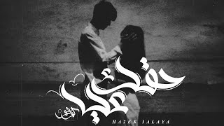 كوڤو - حقك عليا || Kovu - Ha2ek 3alaya