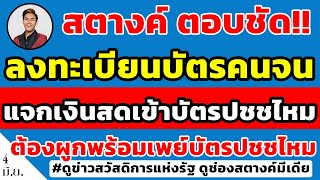 สตางค์ตอบชัด!! ลงทะเบียนบัตรคนจนรอบใหม่ จะแจกเงินสดเข้าบัตรปชชไหม | ต้องผูกพร้อมเพย์ก่อนลงทะเบียนไหม