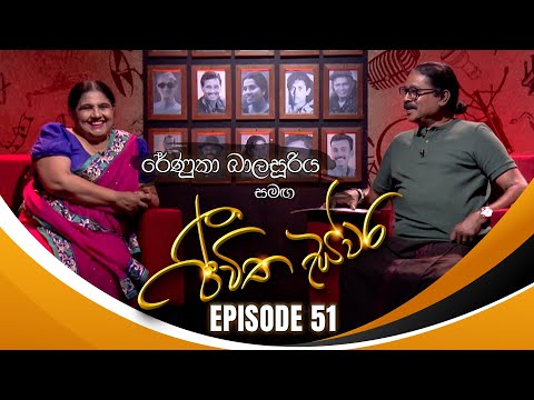 Renuka Balasooriya සමඟ Jeewitha Swara (ජීවිත ස්වර) Episode 51 13th July 2024