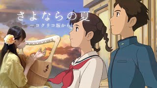 【ライアー】さよならの夏　―コクリコ坂からより―【竪琴】The Summer of Goodbye　From Up on Poppy Hill