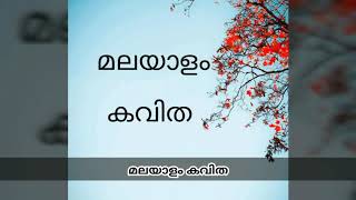 Kids Poem #  G.SHANKARA KURUP / KOCHUPOOVU (കൊച്ചുപൂവ്)