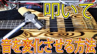 叩いて音を変化させる要素！木材で音は変わります。木材の状態でも音は変わります。まずは自分のギター・ベースで試してみて。 ギタークラフトマン＆ギターリペアマンの話 Vol.565