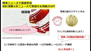 時事ニュースで英語学習1404☆BBC最新1分ニュースで英語力と情報力をUP!Let's learn English and expand information with BBC news!