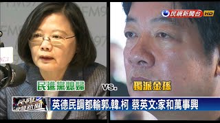 英德攻防戰 蔡：用民調黨會分裂 賴：脫黨才分裂－民視新聞