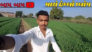 મારો છેલ્લો vlog  || maro chello vlog || 2024 ||