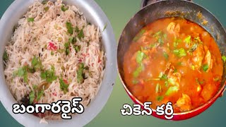 సండే ఇలా చేసుకుని ఎంజాయ్ చేయండి taste👌|బాగారా rice, చికెన్ curry👌కాంబినేషన్#chickencurry#bagararice.