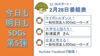 【今日も明日もSDGs！第５弾】6日目・出演：杉浦菜月、一般社団法人SDGsヒーローズ（2022年2月25日）