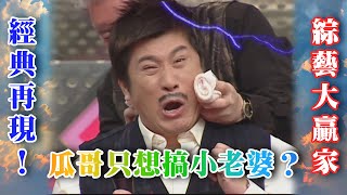 胡瓜只想搞小老婆？！ 狀況劇 –​ 不說你、我、他？！【綜藝大贏家 懷舊精華 】  @FTV Show ​