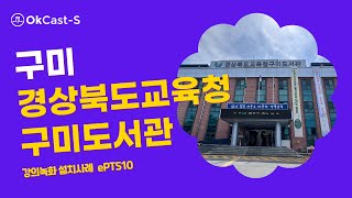 OKCAST 고정형  수업녹화 ePTS10 설치사례 (구미 경상북도교육청구미도서관)