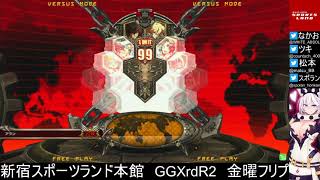 新宿スポーツランド本館　GGXrdR2　金曜フリプ