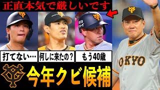 【大改革】優勝を目指す巨人が2022年限りで戦力外にしたい選手は？？【プロ野球】